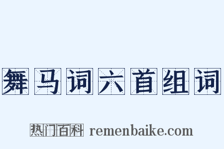 舞马词六首组词是什么意思的图片